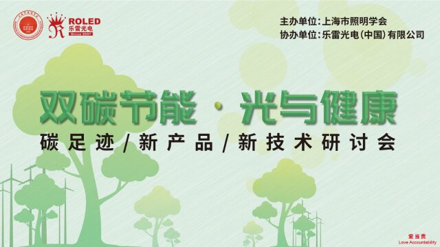 完美收官 | ”雙碳節(jié)能，光與健康”主題論壇上海站