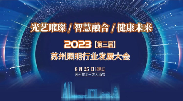 行業(yè)新聞 | 2023年（第三屆）蘇州照明行業(yè)發(fā)展大會(huì)圓滿落幕！