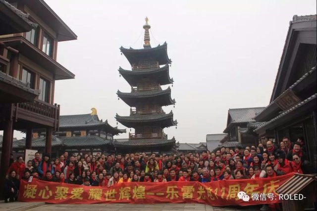 凝心聚愛，耀世輝煌——樂雷光電11周年慶典