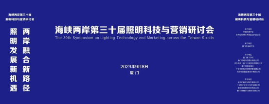 行業(yè)新聞 | 海峽兩岸第三十屆照明科技與營銷研討會(huì)在廈門成功舉辦！