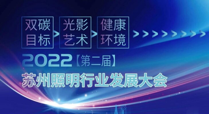 行業(yè)新聞 | 2022年第二屆蘇州照明行業(yè)發(fā)展大會(huì )圓滿(mǎn)落幕